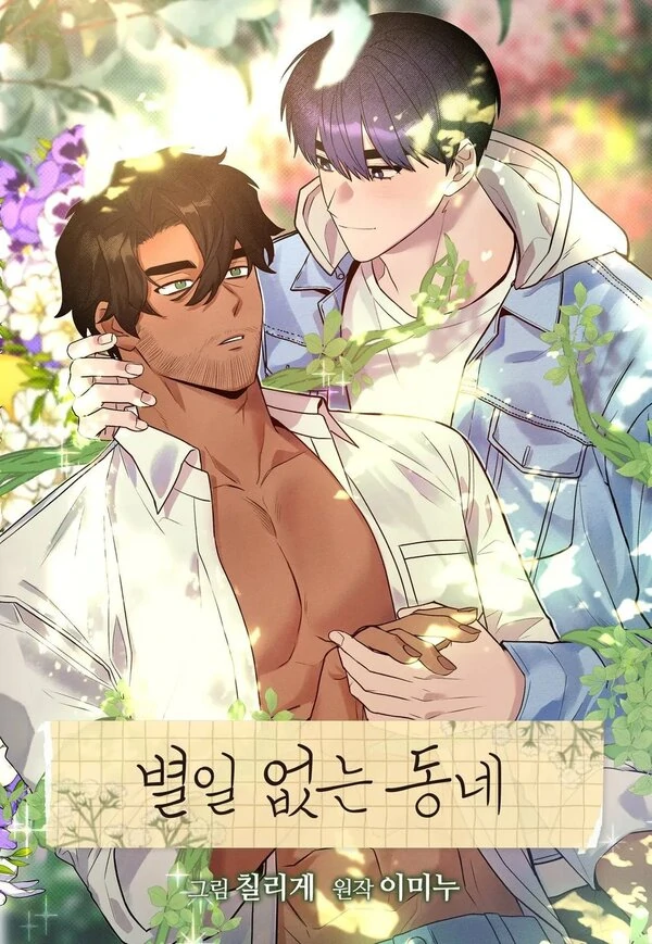 An Uneventful Neighborhood [MANWON]